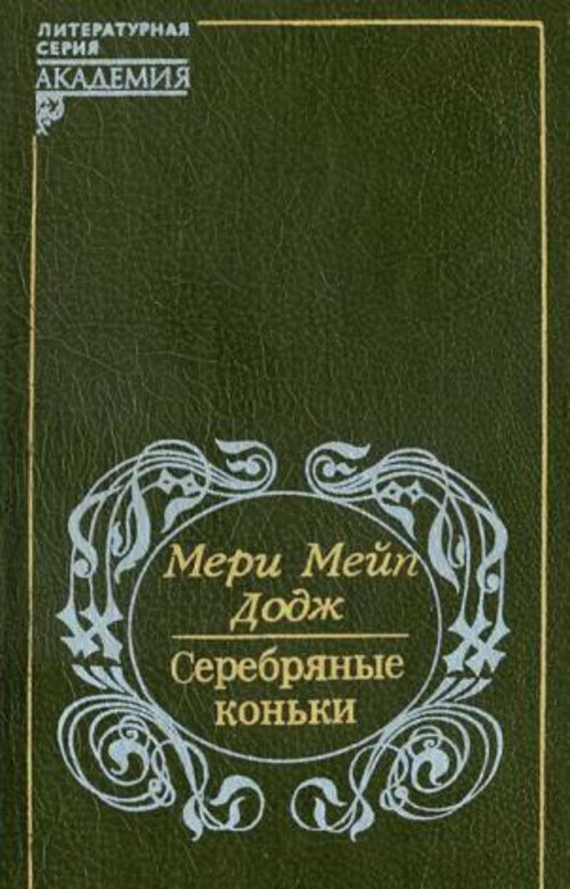 Серебряные коньки мери мейп додж книга. Мэри Додж "серебряные коньки". Серебряные коньки книга Автор мери Мейп. Мэри Мэйпс Додж серебряные коньки. Мэри Мейп Додж "серебряные коньки".