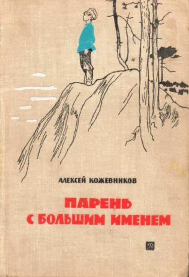 Автор книги пацаны. Алексей Кожевников писатель. Алексей Венедиктович Кожевников. Алексей Венедиктович Кожевников книги. Алексей Венедиктович Кожевников фото.