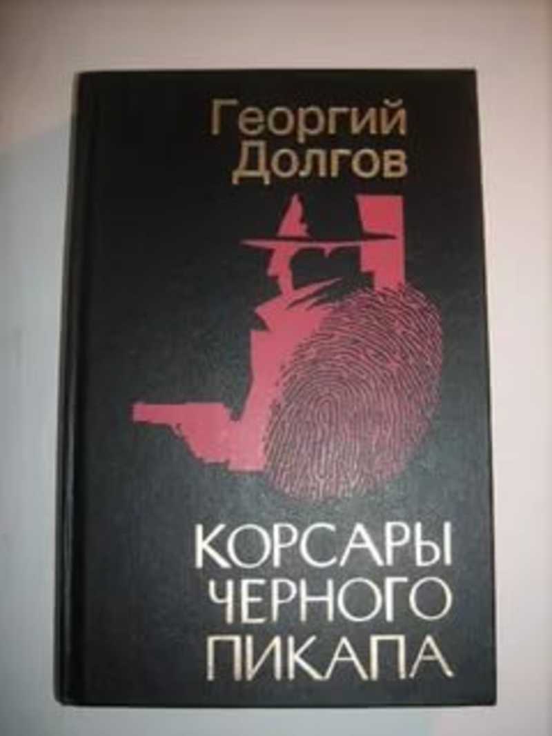 Книга: Корсары черного пикапа: Криминальный роман, повести, рассказы Купить  за 420.00 руб.