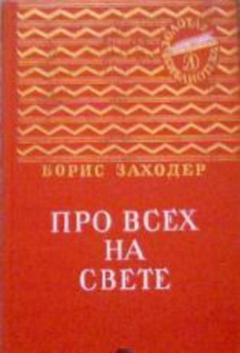 Книга: Про всех на свете Купить за 360.00 руб.