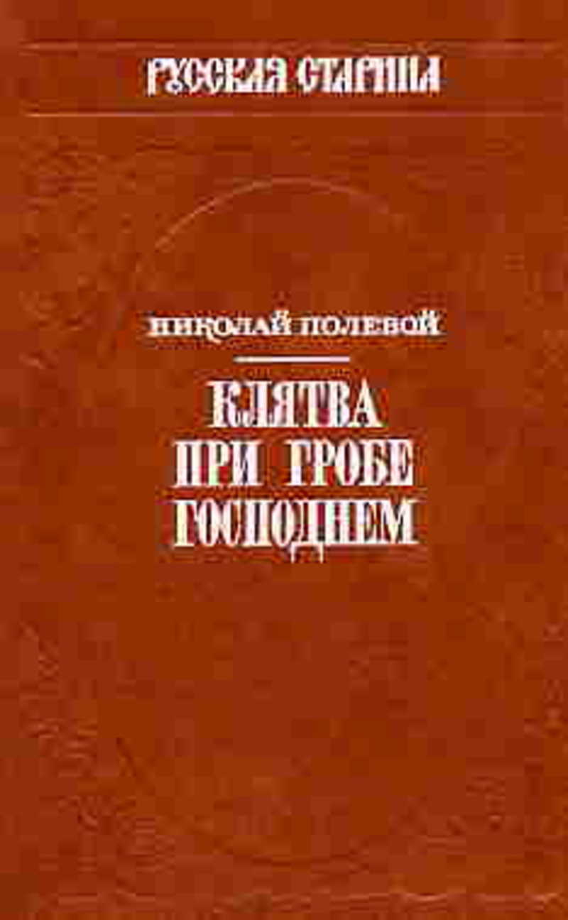 Полевая н м. Клятва при гробе Господнем.