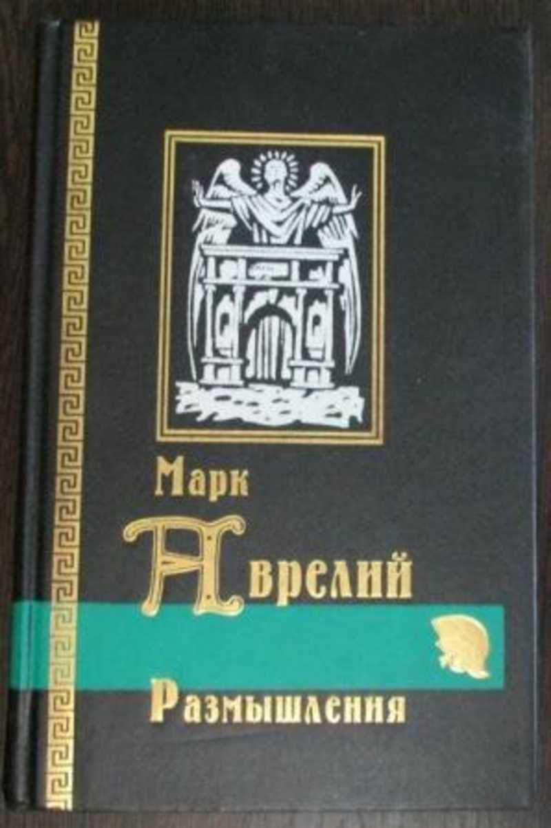 Марка наедине с собой. Аврелий Марк книги Издательство Кристалл.