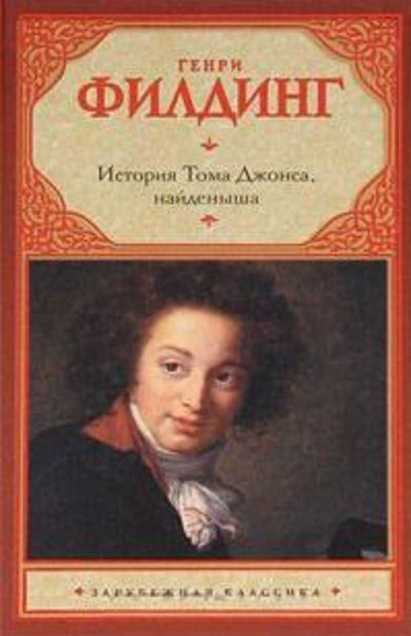 История тома джонса найденыша краткое содержание. Джонс Генри Филдинг. Г. Филдинг «история Тома Джонса, найденыша» Азбука классика. История Тома Джонса найденыша. Том Джонс Генри Филдинг.