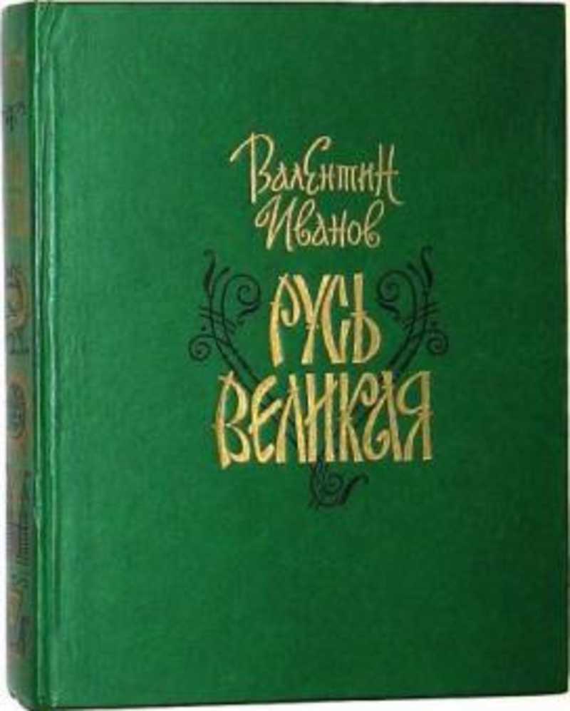 Книга русь читать. Валентин Иванов: Русь Великая. Иванов в.д. Русь Великая. Воениздат 1990. Иванов в. 