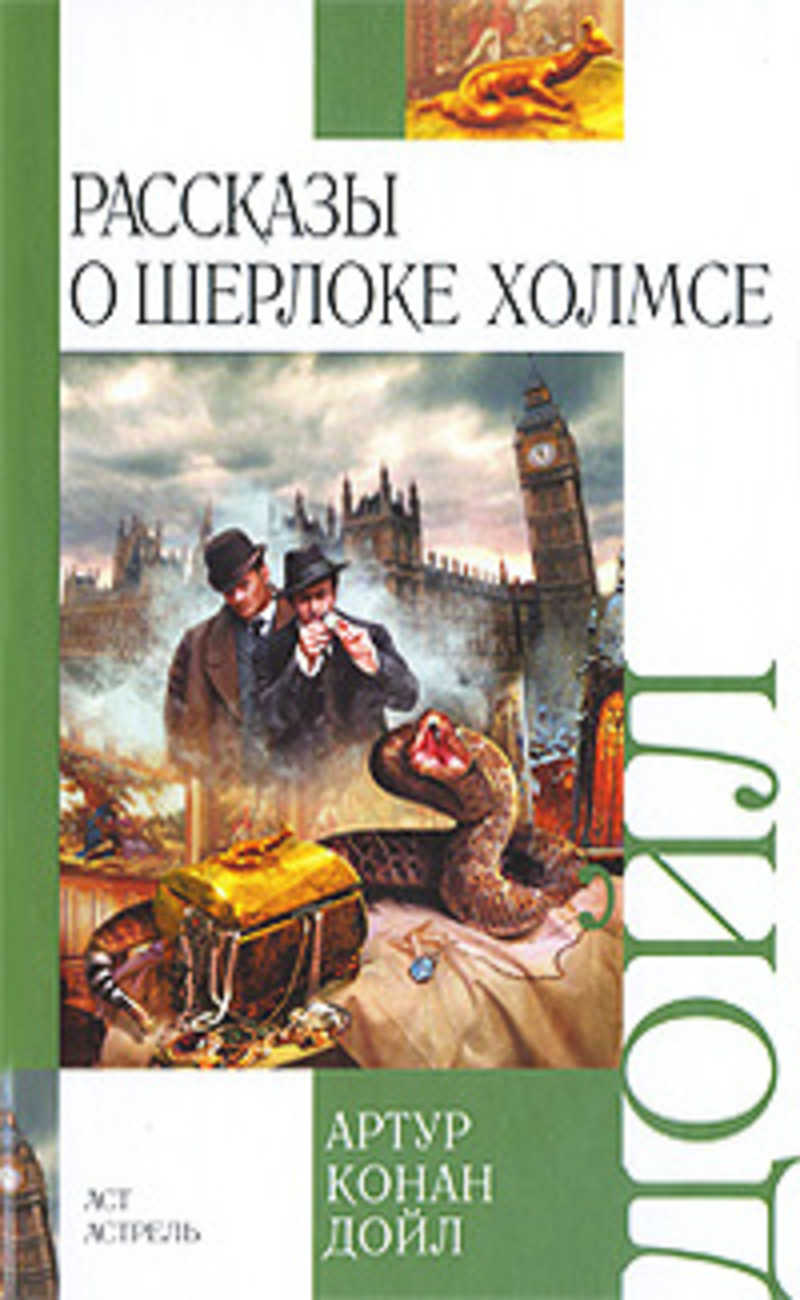 Рассказы о шерлоке холмсе. Артур Конан Дойл рассказы о Шерлоке Холмсе. Рассказы о Шерлоке Холмсе книга. Рассказы о Шерлоке Холмсе Артур Конан Дойл книга. Шерлок Холмс история.