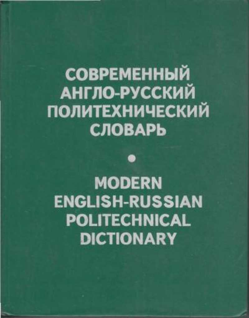 Русско английский словарь терминов