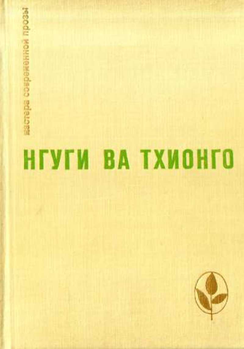 Книга: Избранные произведения: Пшеничное зерно; Рассказы; Из книги  