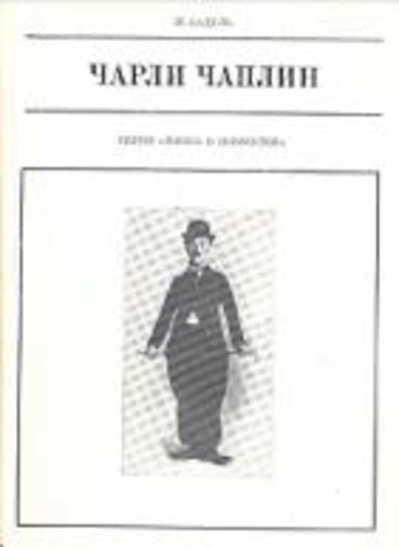 Чарли чаплин автобиография. Чарли Чаплин книги. Садуль Чарли Чаплин. Чарли Чаплин | Акройд Питер. Фото Чарли Чаплина с книгой.