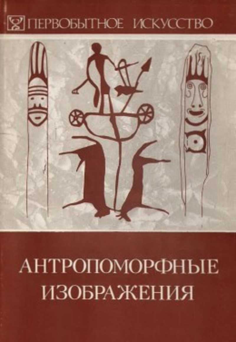 Сборник статей pdf. Антропоморфные изображения. Книги про Первобытное искусство. Антропоморфные изображения в первобытном искусстве. Антропоморфный характер Первобытное искусство.