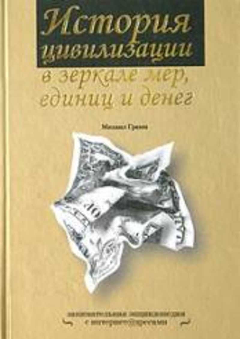 Книга история цивилизации дюрант. Книги по истории цивилизации. История цивилизаций учебник. Джонатана Уильмса «деньги. История цивилизаций. Историческая грамм рус язык ibonov.