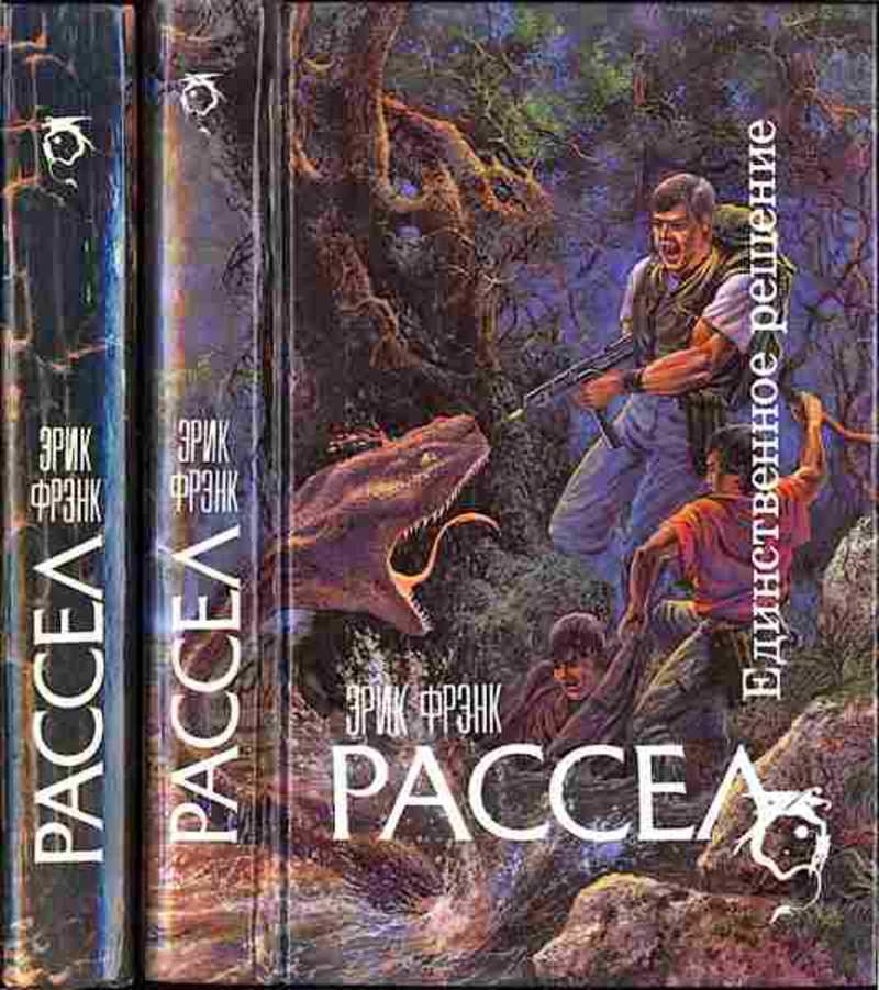 Единственное решение. Эрик Рассел. Эрик Фрэнк Рассел. Зловещий барьер Рассел. Эрик Фрэнк Рассел часовые Вселенной.