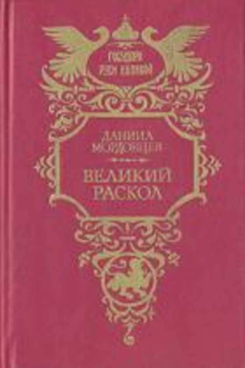 Великий раскол: Исторический роман из эпохи царствования Алексея Михайловича