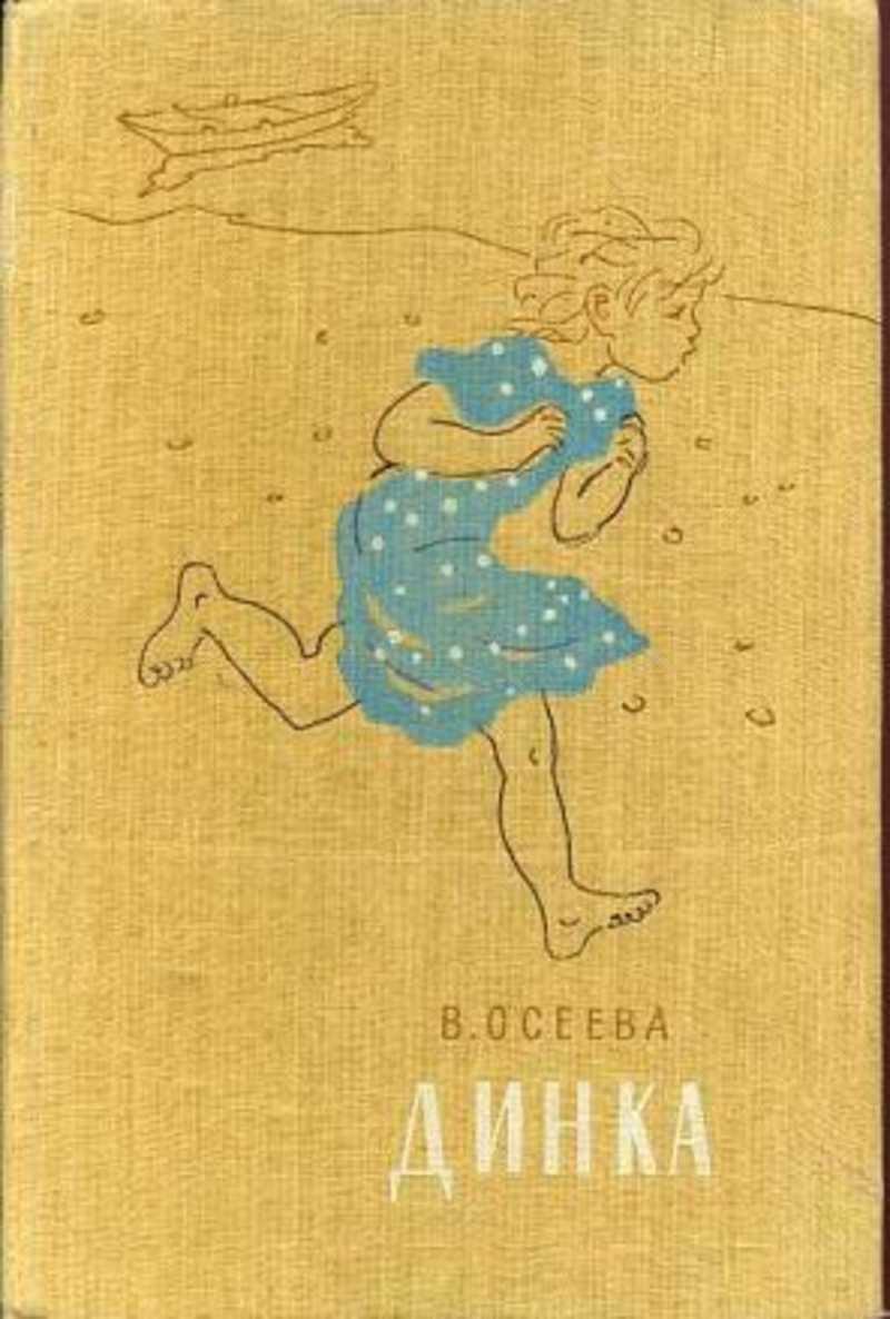 Динка не хотела садиться на раму велосипеда. Книга Динка Осеева. Осеева в. Динка. Осеева Динка обложка.