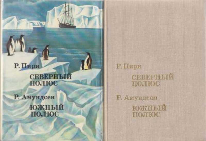 Мысль 1972. Пири Северный полюс Амундсен Южный полюс. Амундсен Южный полюс книга. Книги о севере и путешествиях. Северный полюс Южный полюс книга.