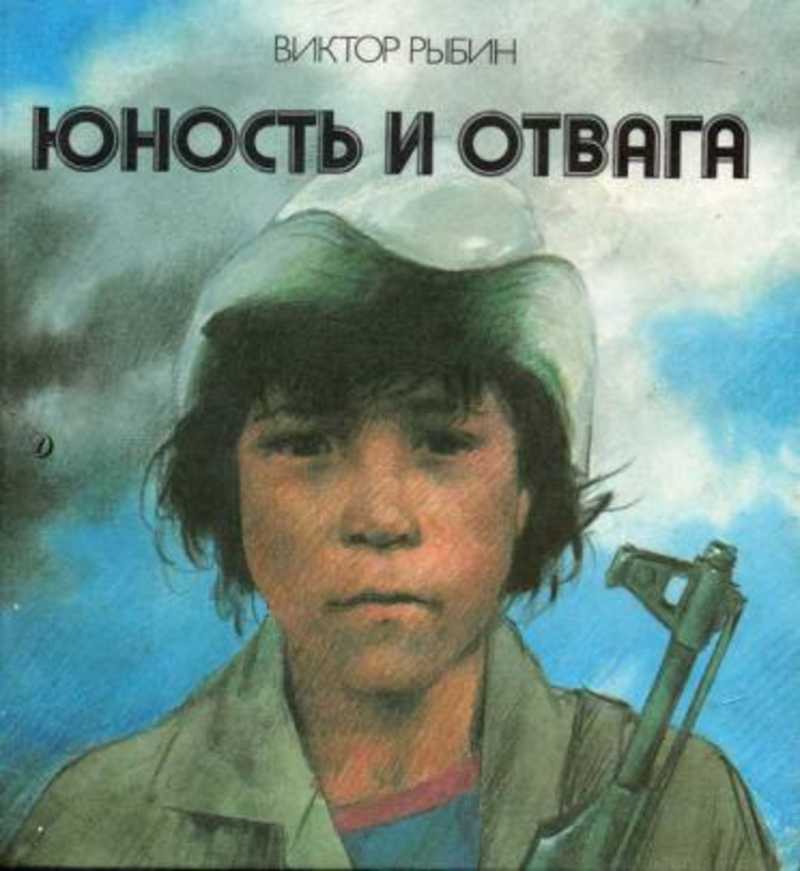 Творчество юность. Юность и отвага Рыбин. Виктор Рыбин в юности. Виктор Рыбин книга. Юность.