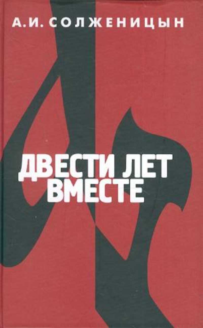 солженицин собранин сочинений в 30 томах двести лет вместе. солженицын двести лет вместе иллюстрации книги. двести лет вместе александр солженицын книга. александр солженицын 200 лет вместе. двести лет вместе александр солженицын книга.