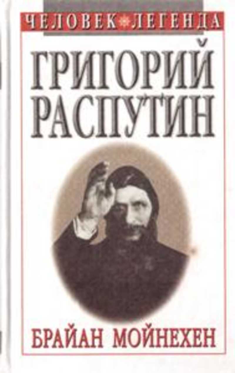 Григорий Распутин: святой, который грешил
