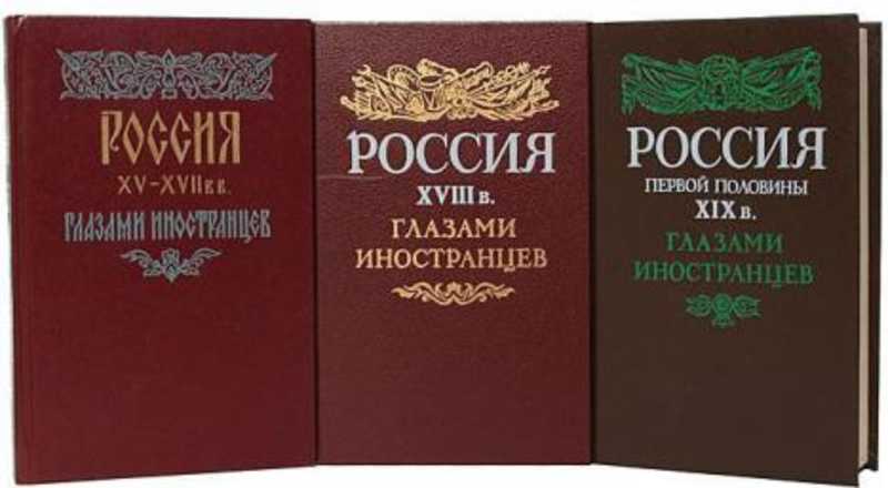 Xv xix веков. Книга Россия глазами иностранцев. Россия XVIII века глазами иностранцев. Россия XIX В. глазами иностранцев книга. Русская история глазами иностранцев.