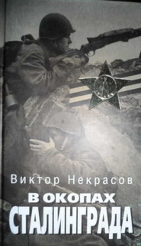 В окопах сталинграда картинки