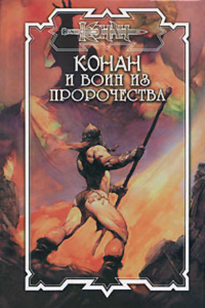 Книга воин. Конан книга Дуглас Брайан. Конан обложка Северо-Запад. Конан и воин из пророчества. Конан обложки книг.