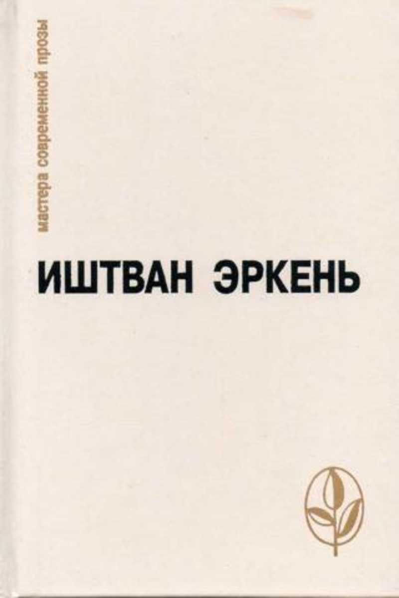 Книги иштван рат вега