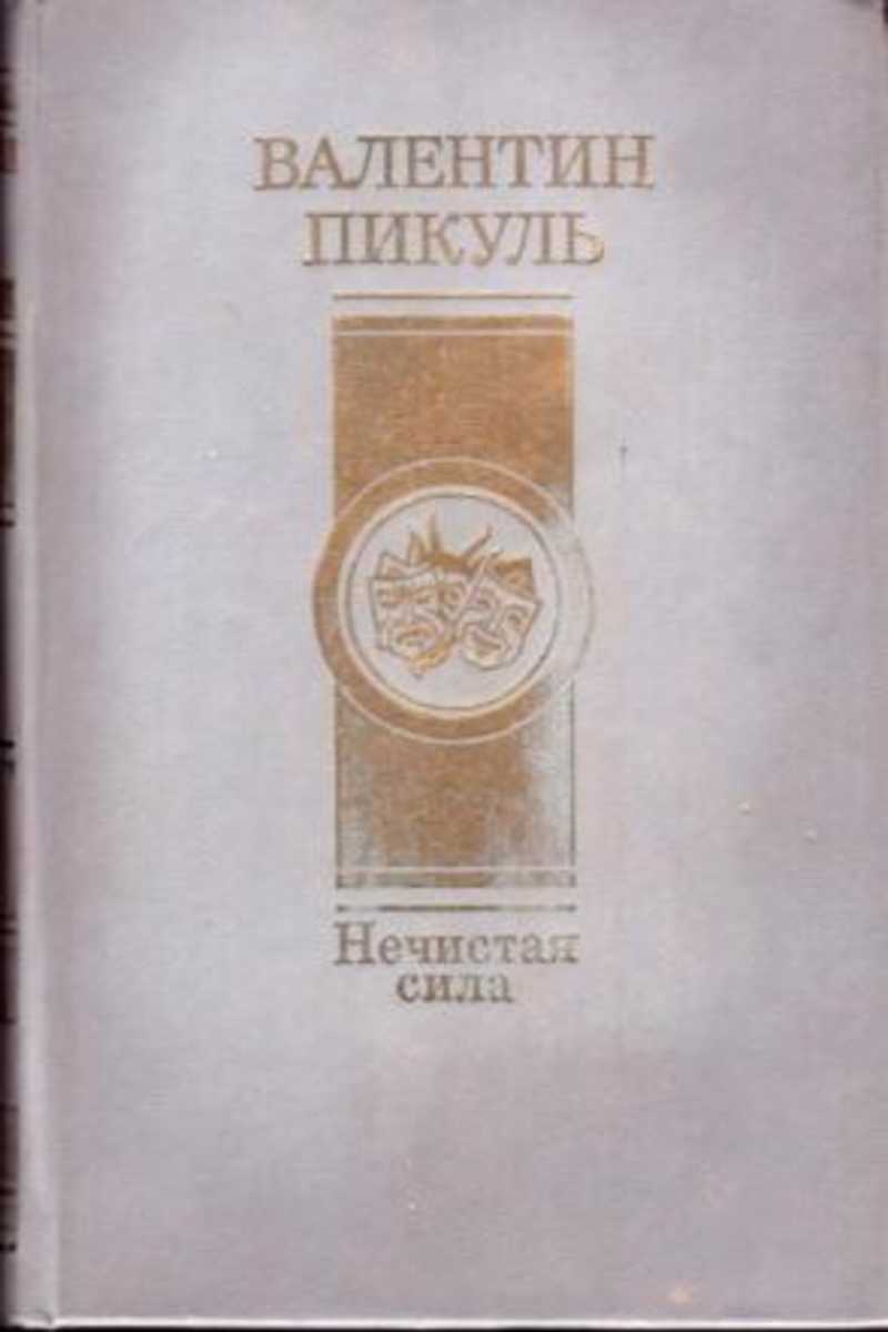 Пикуль нечистая сила. Книга нечистая сила Пикуль 1989. Нечистая сила. Пикуль в.с.. Пикуль нечистая сила аннотация. Нечистая сила Пикуль издание 2005.