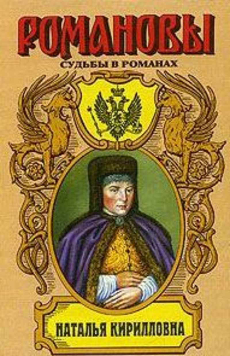 Читать наталью. Романовы судьба в романах. Серия книг Романовы судьбы в романах. Роман. Романова Таисия Кирилловна.