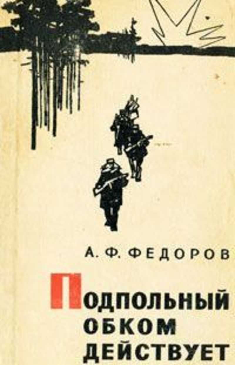 Ф. Обком действует. Обком действует. Обком действует. Ф.