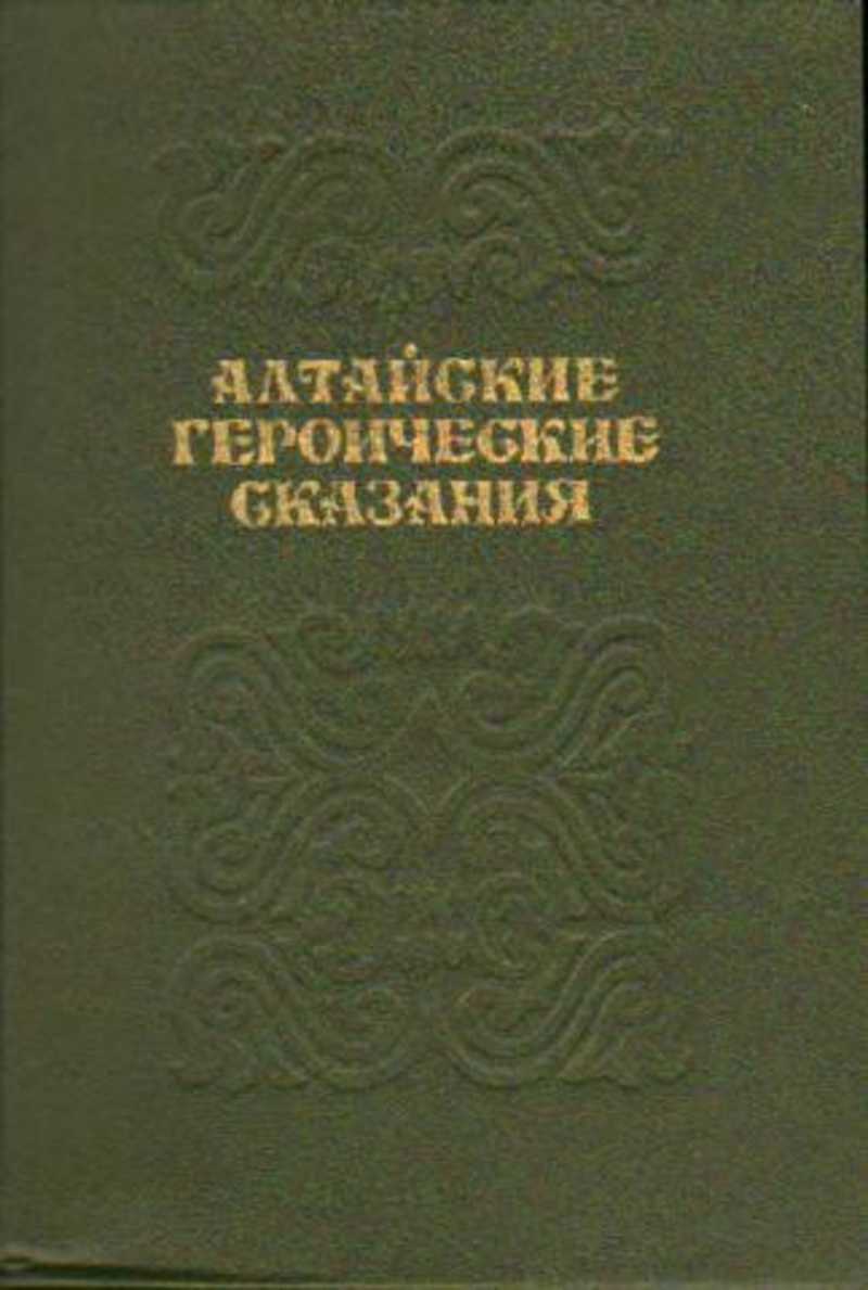 Автор сказания. Маадай-Кара Алтайский героический эпос. Героические сказания. Туркменский язык. Туркменский язык словарь.