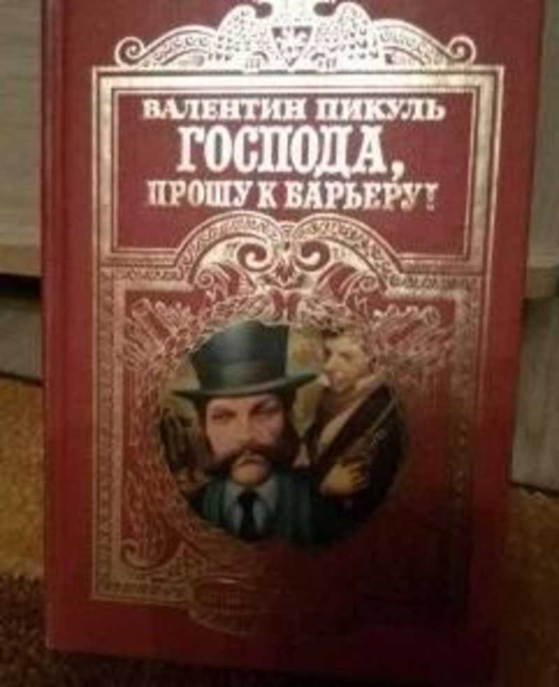 Книга господа. Пикуль Господа прошу к барьеру. Книга Господа прошу к барьеру. Роман Валентина Пикуля Господа, прошу к барьеру. Валентин Пикуль этюды о былом.