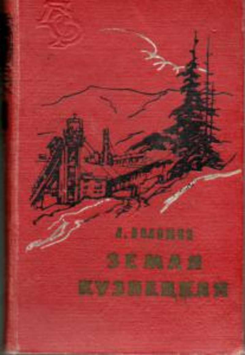 Произведения советских писателей. Волошин земля Кузнецкая. Советские романы о Сибири. Александр Волошин земля Кузнецкая. Роман земля Кузнецкая.