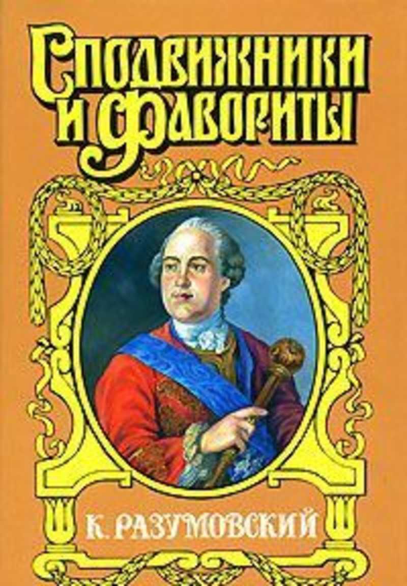 Культура разумовский. Гетман Разумовский. Сподвижники и фавориты - к. Разумовский. Разумовский книга. Книга Разумовский сподвижники и фавориты.