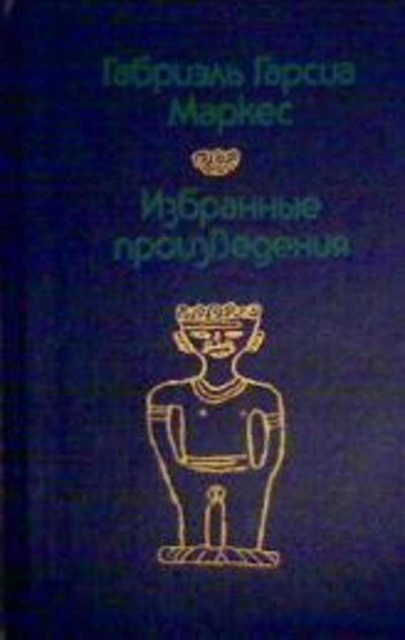 Габриэль гарсиа маркес произведения. Маркес габриэль книги. Габриэль гарсиа маркес произведения. Габриэль гарсия маркес. Габриэль гарсиа маркес произведения.