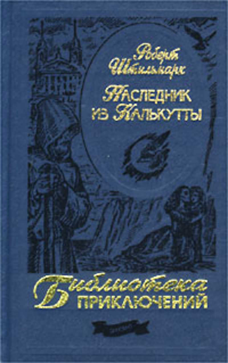 Наследник из калькутты книга. Штильмарк наследник из Калькутты 2001. Штильмарк библиотека приключений. Наследник из Калькутты книга библиотека приключений.