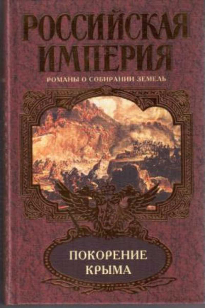 Крымов книги. Покорение Крыма. Крым в художественной литературе. Книги о Крыме Художественные. Покорение Крыма [Леонид Ефанов.