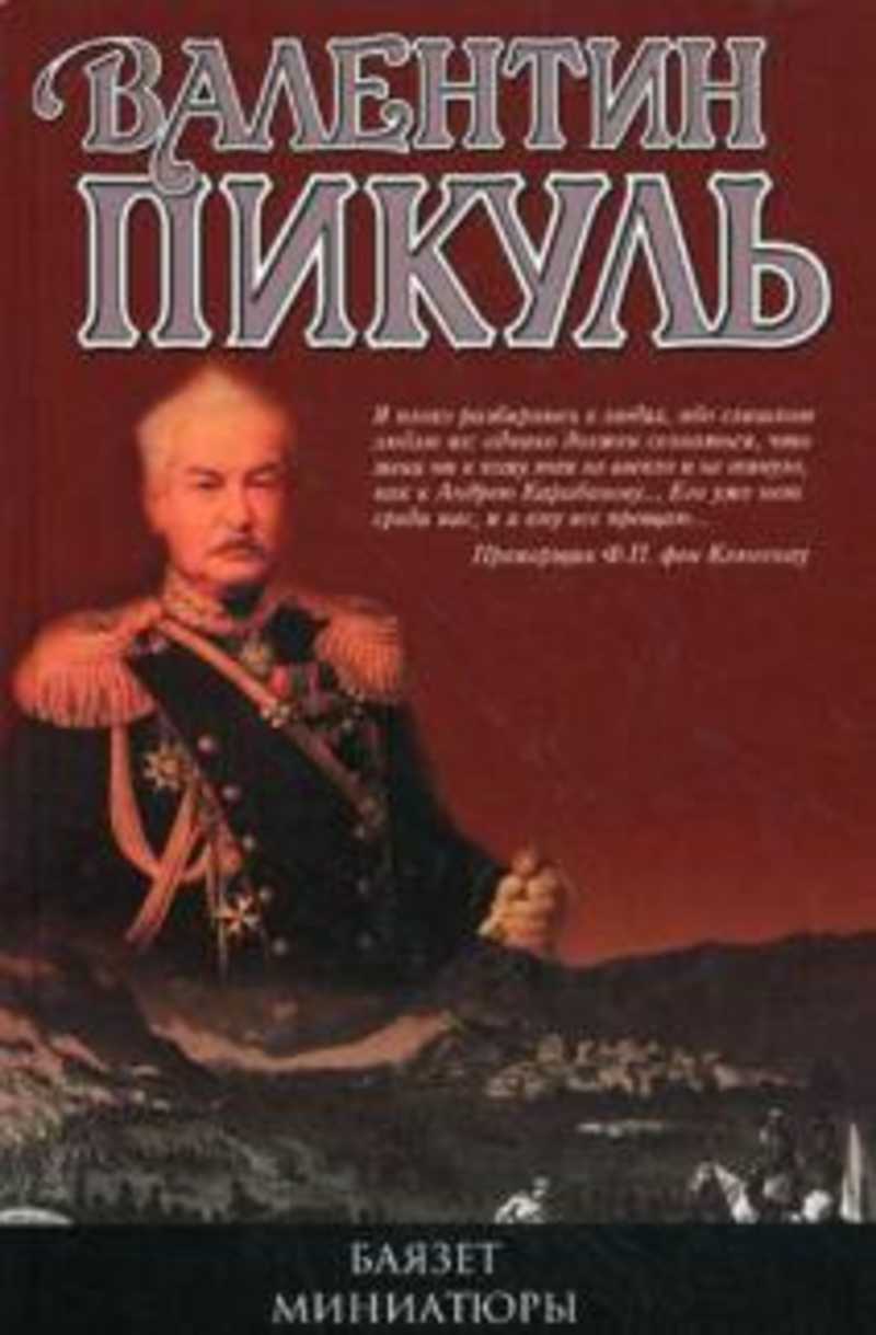 Бесплатная аудиокнига пикуль барбаросса. Валентин Пикуль "Баязет". Баязет Валентин Пикуль книга. Пикуль, Валентин Баязет ; миниатюры. Роман Валентина Пикуля Баязет.