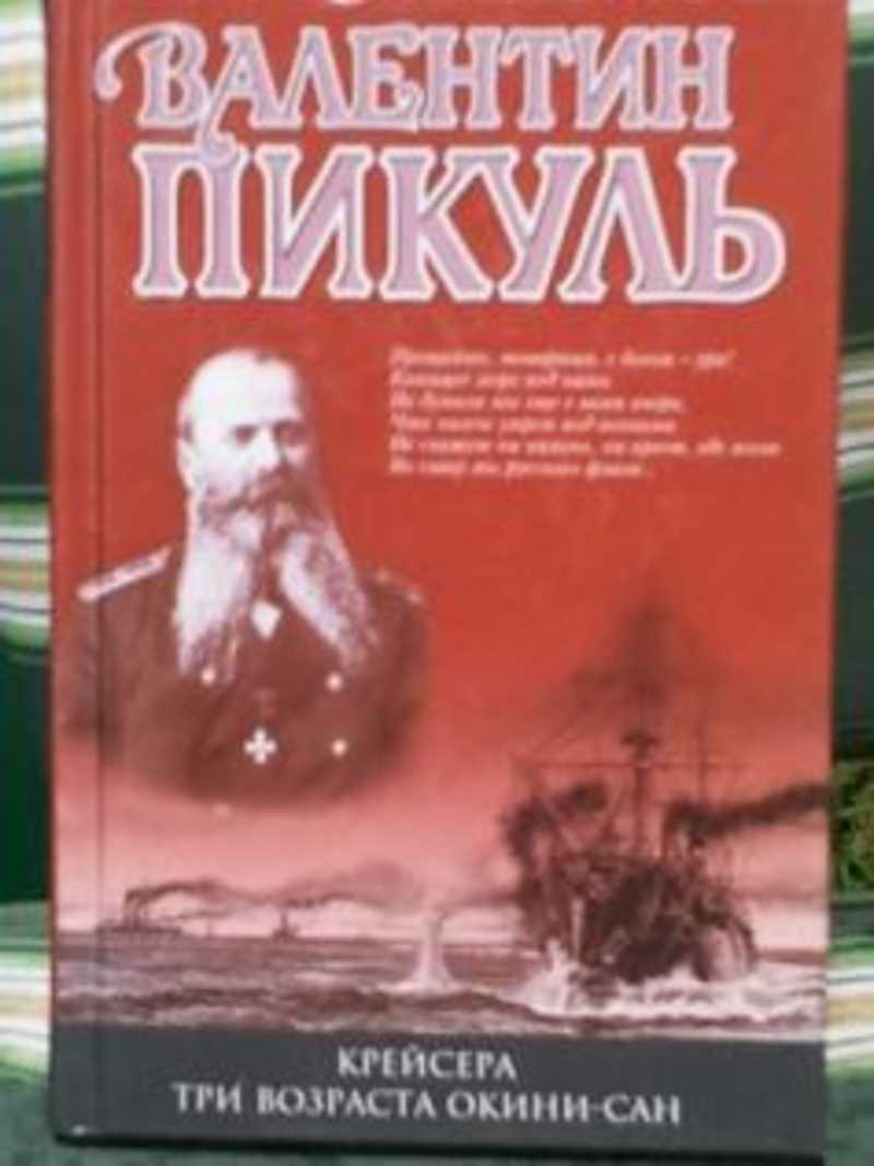 Аудиокнига пикуля три возраста. Крейсера три возраста Окини-Сан книга. Пикуль Валентин "крейсера". Роман Пикуля «три возраста Окини-Сан» Дата написания. Крейсера Валентин Пикуль книга.