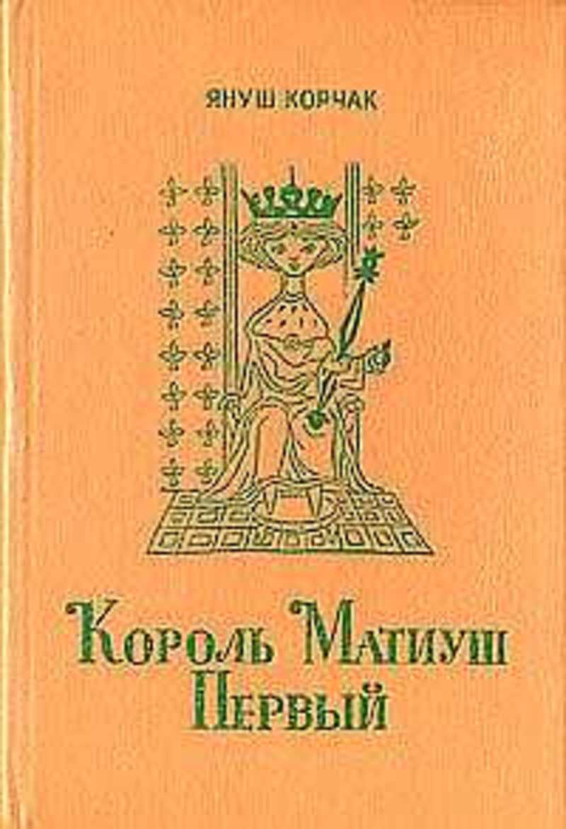 Януш корчак книга король