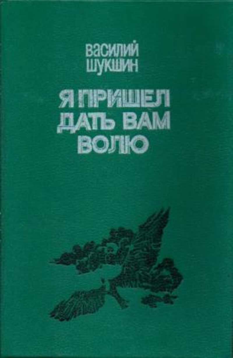 Книга: Я пришел дать вам волю Купить за 200.00 руб.