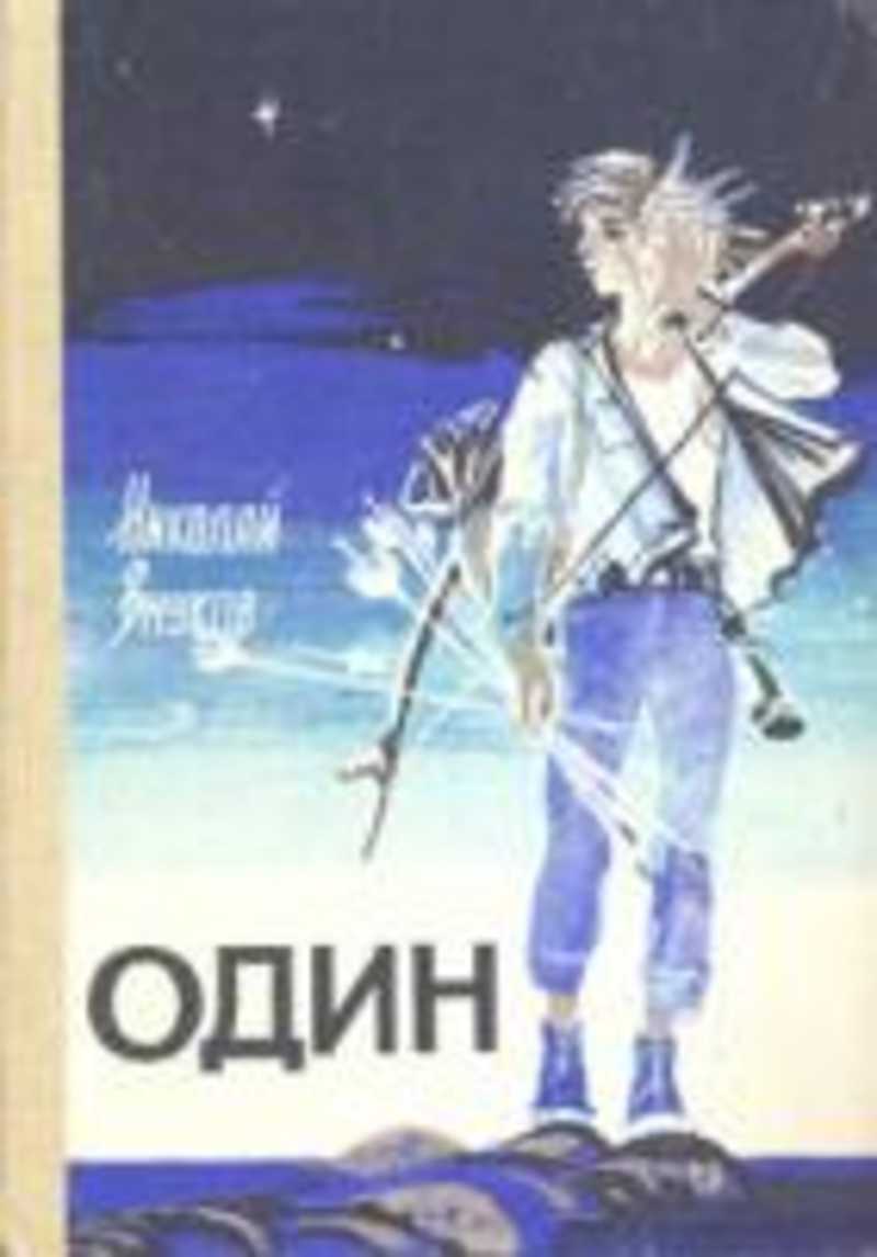 Автор книги один Николай внуков