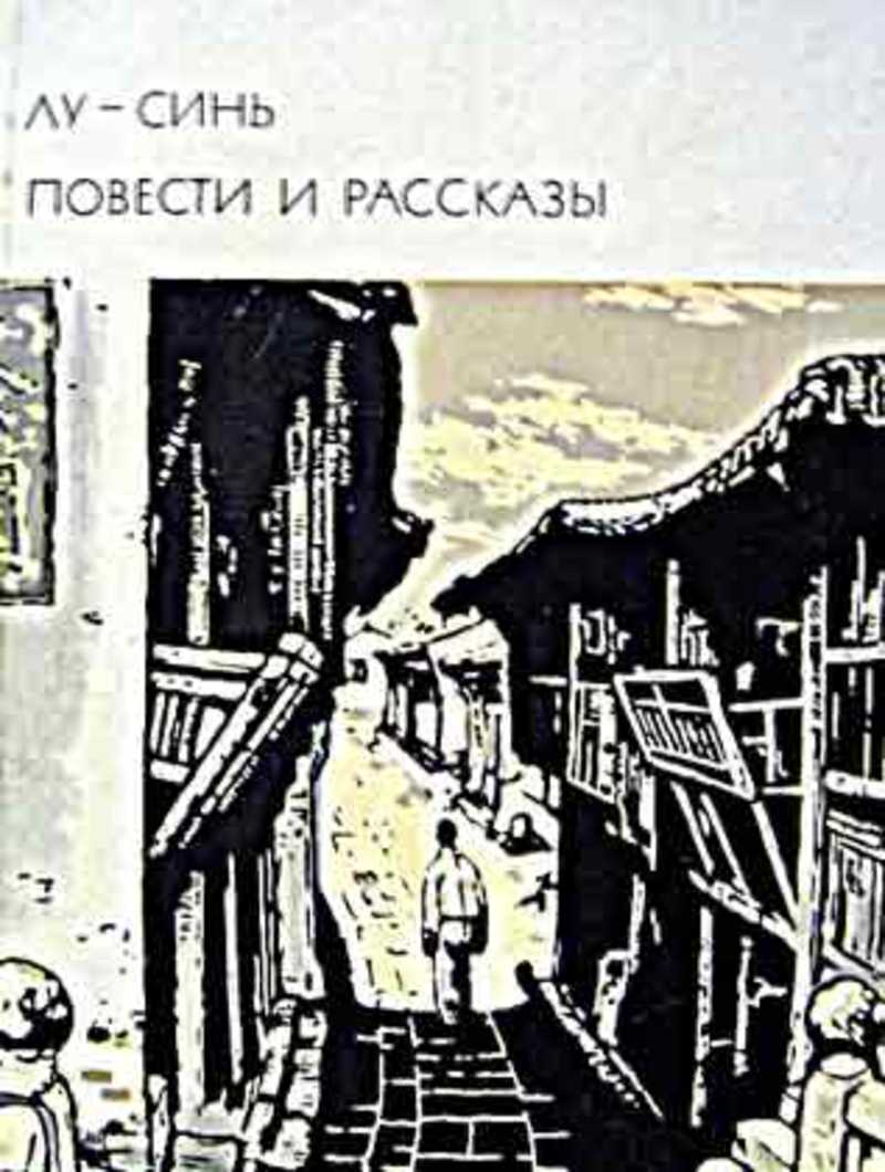 Записки сумасшедшего лу синь. Лу синь книги. Рассказы Лу синя. Лу синь «сатирические сказки».