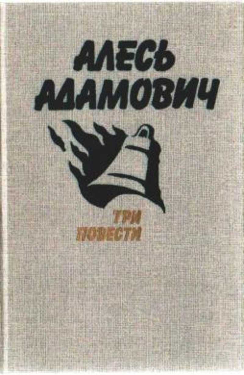 Новые повести. Алесь Адамович книги. Три повести. Три повести книга. Повести советских писателей.