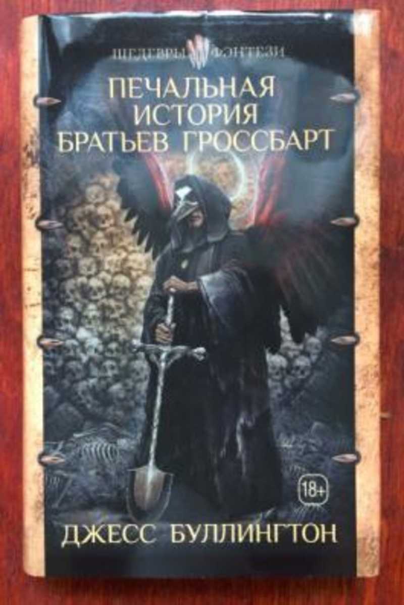 Ведьмак грустная история братьев. Книга печальная история братьев Гроссбарт. Печальная история братьев Гроссбарт Джесс Буллингтон книга. Братья Гроссбарт. Братья Гроссбарт арт.