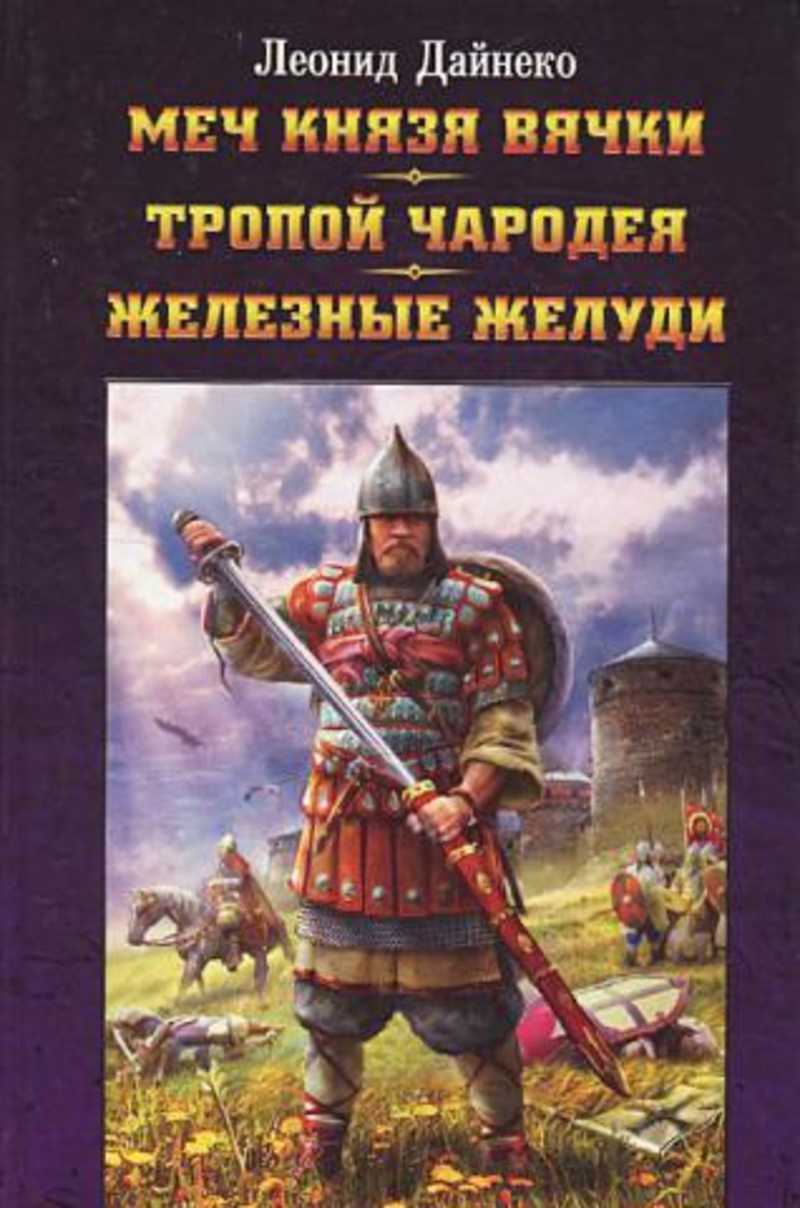 Леанід дайнека меч князя вячкі план