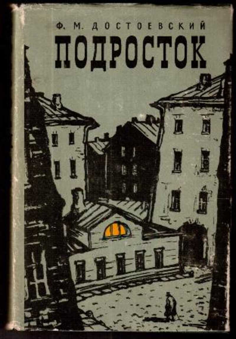 Подросток достоевский. Достоевский подросток первое издание. Федор Михайлович Достоевский подросток. Роман подросток Достоевского. Обложка романа Достоевского подросток.