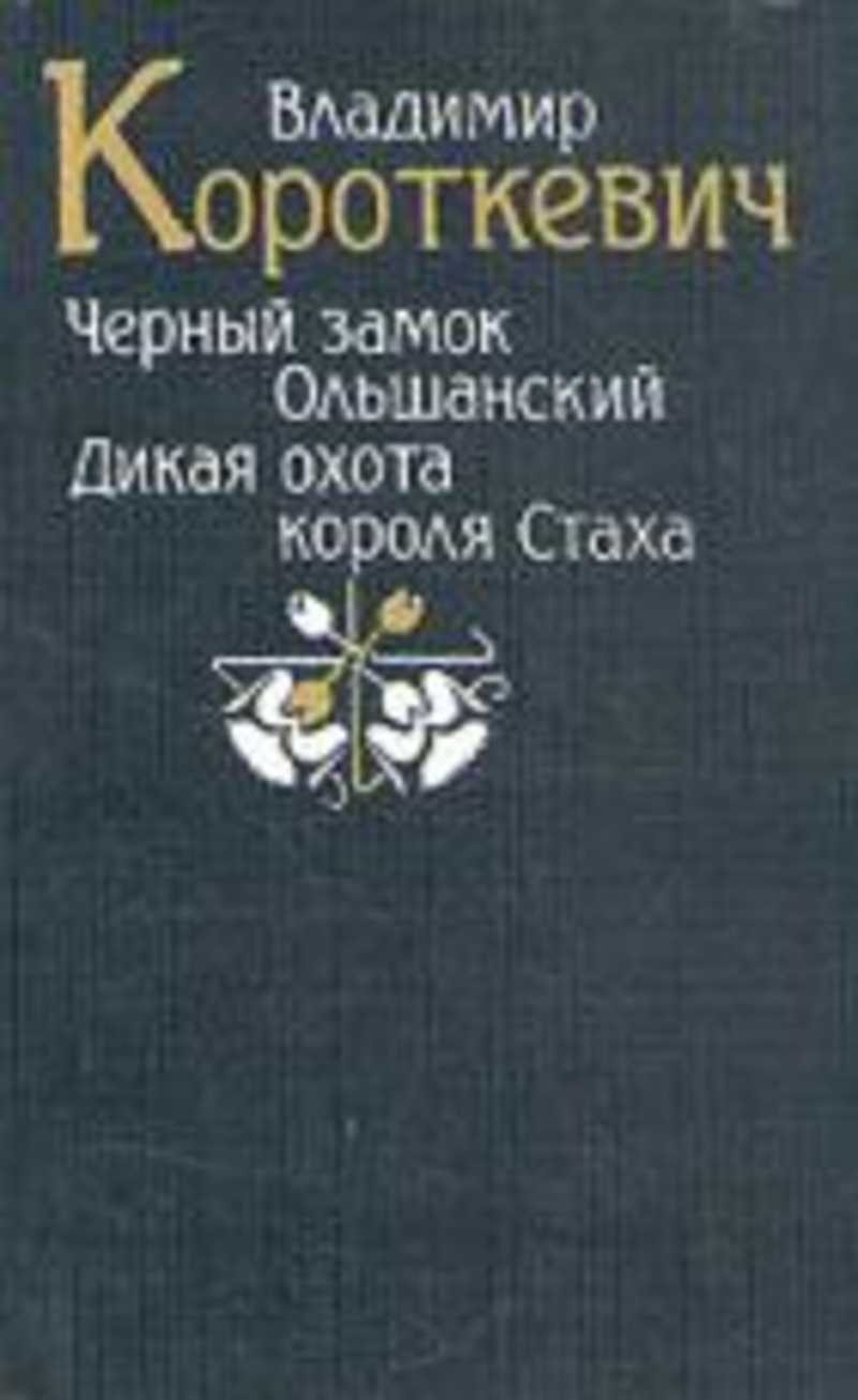 Охота короля книга. Короткевич черный замок Ольшанский. Черный замок Ольшанский Владимир Семёнович Короткевич. Короткевич черный замок Ольшанский книга. Владимир Короткевич книги.