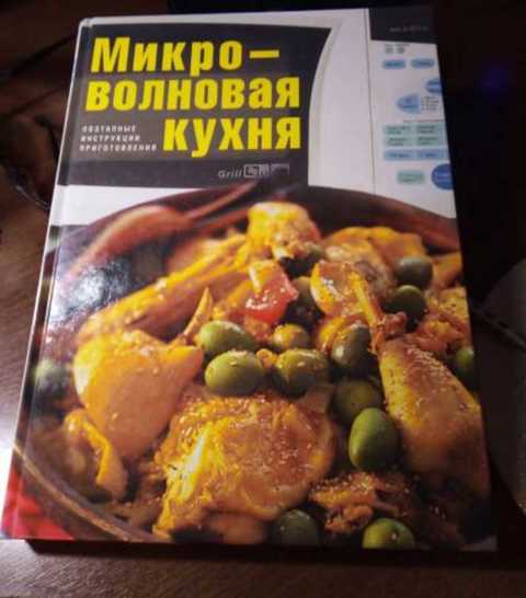 Микроволновая кухня книга