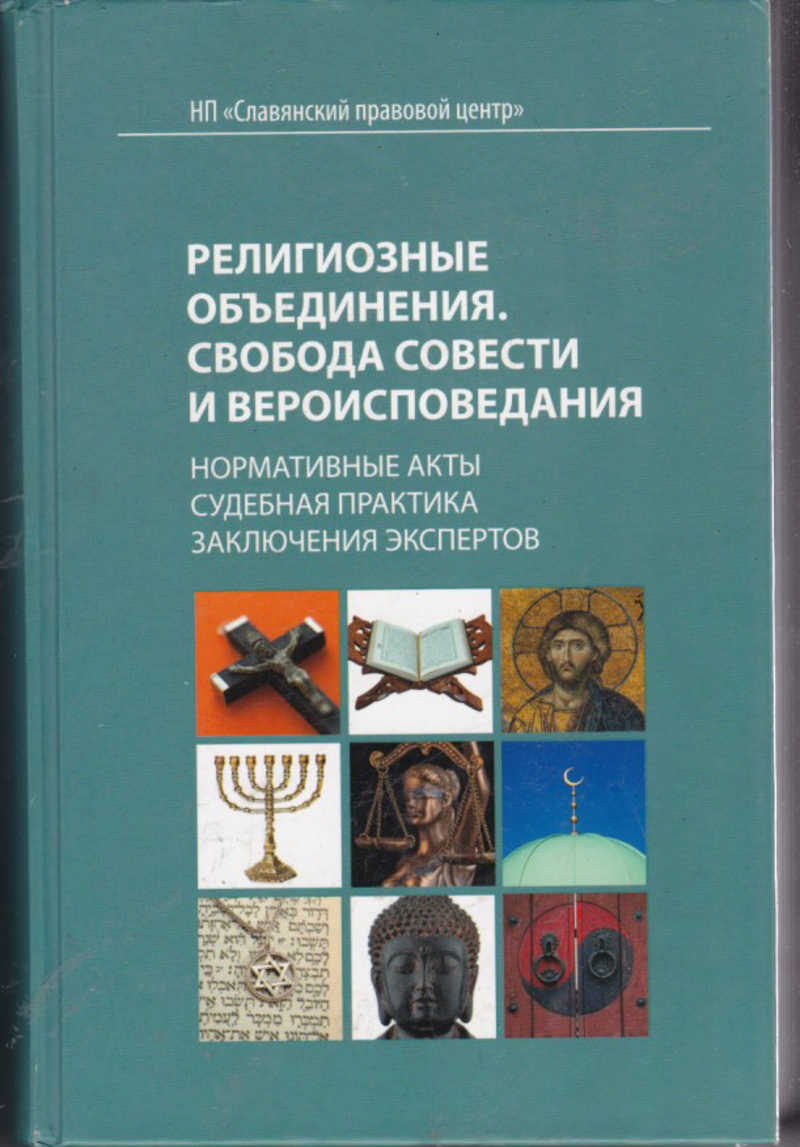 Совести и религиозных объединениях. Книги про конфессии. О свободе совести и о религиозных объединениях. Свобода совести и вероисповедания. Книга о свободе и о религиозных объединениях.