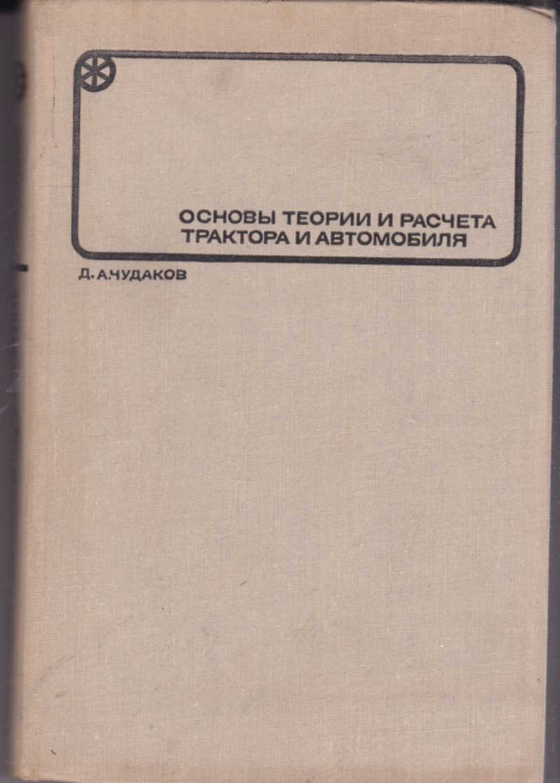 Книга: Основы теории и расчета трактора и автомобиля Купить за 290.00 руб.