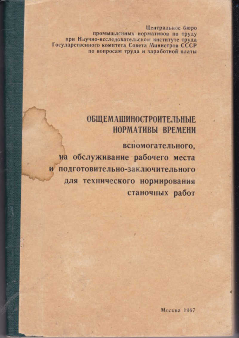 Книга: Общемашиностроительные нормативы времени вспомогательного, на  обслуживание рабочего места и подготовительно-заключительного для  технического нормирования станочных работ Купить за 100.00 руб.